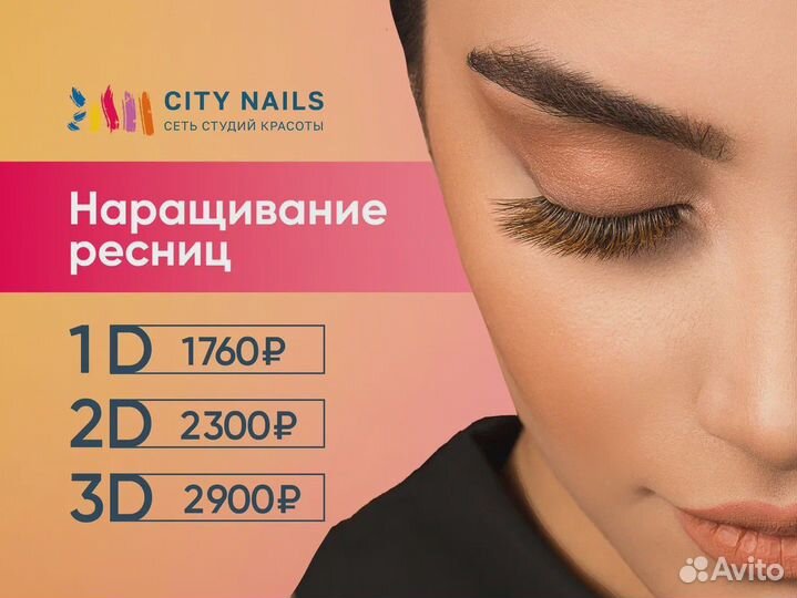 Маникюр / Наращивание ресниц / Шугаринг