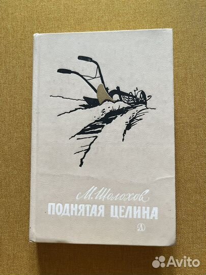 Михаил Шолохов «Поднятая целина»