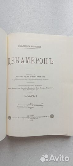 Декамерон. в 2-х томах.1896 (д.боккаччо)