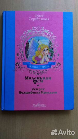 Книги «Маленькая фея» 1 и 2 часть