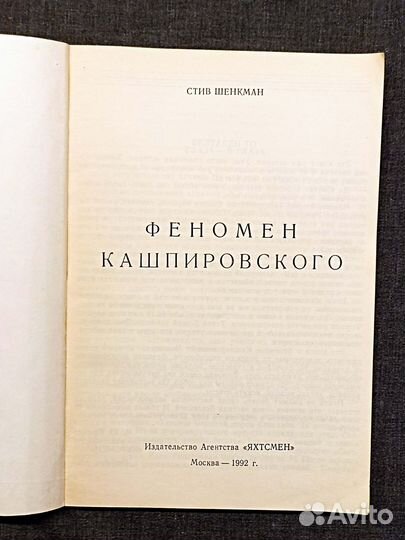 Феномен Кашпировского. Шенкман. 1992
