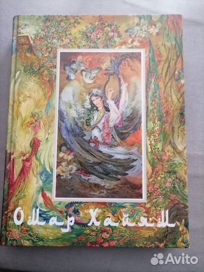 Книга Омар Хайям