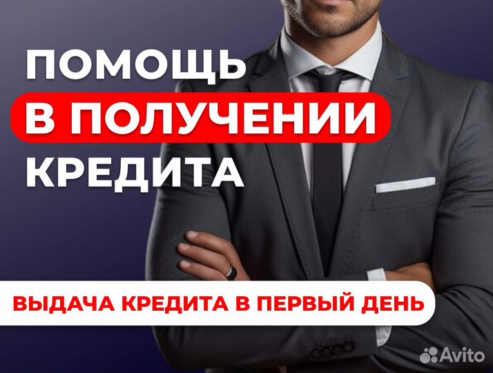 Помощь в получении кредита/ Великие Луки