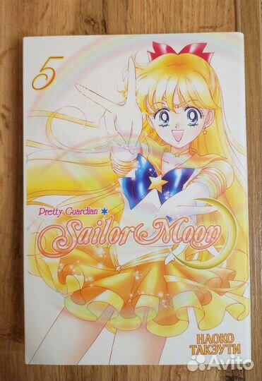 Sailor moon 5 том