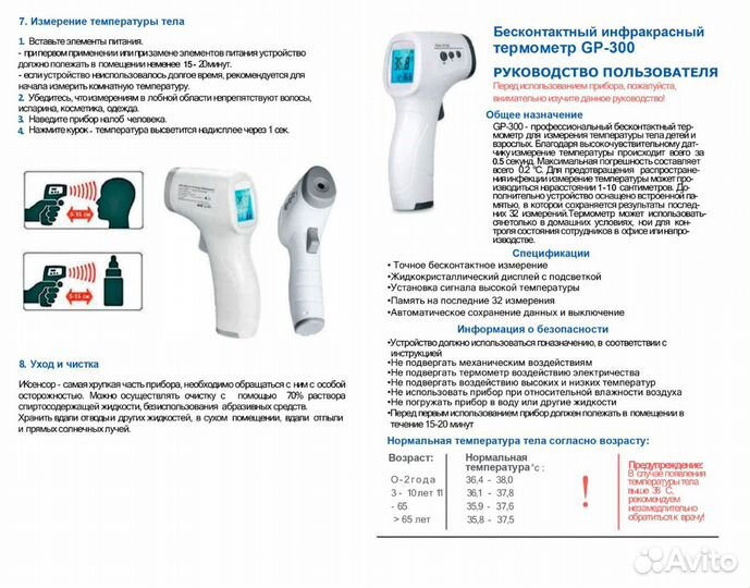 Бесконтактный инфракрасный термометр GP-300