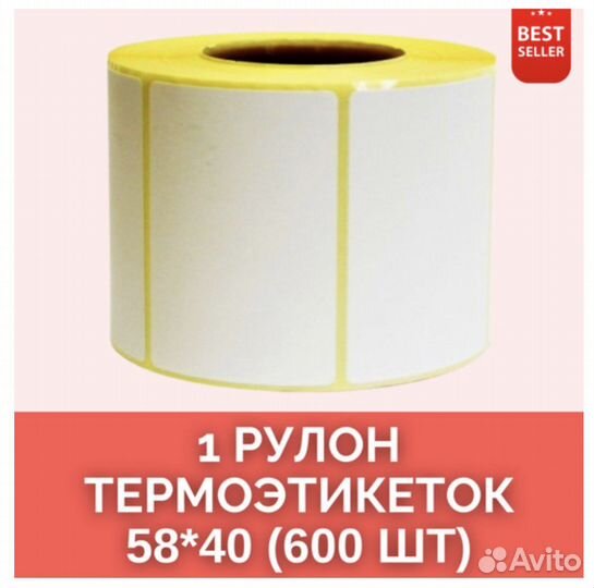 Термоэтикетки 58х40