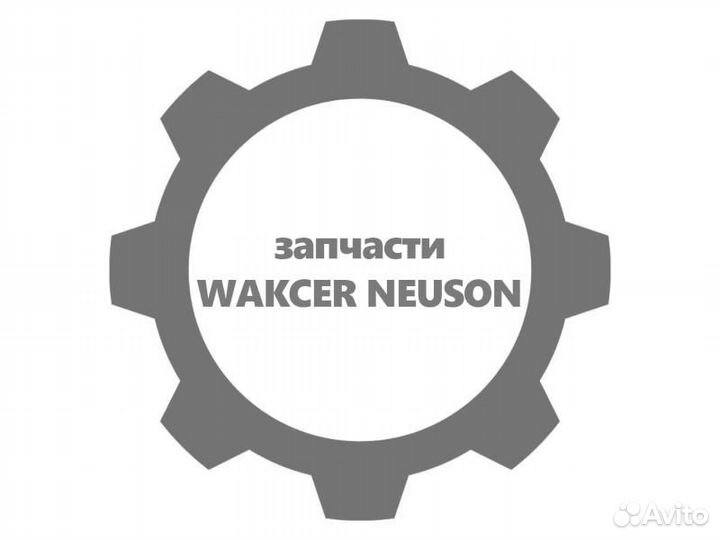 Втулка wacker neuson (вакер) 5100032258