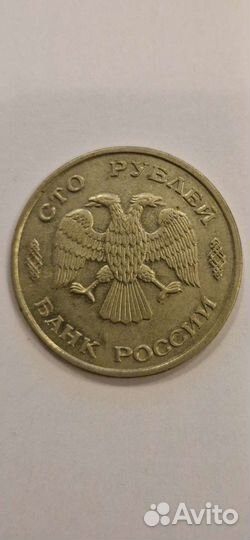 Монета 100 рублей 1993 года лмд