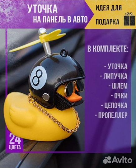 Резиновая уточка в шлеме в машину