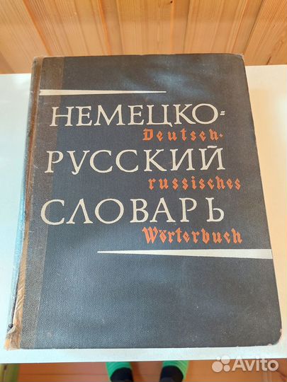 Словарь немецко-русский
