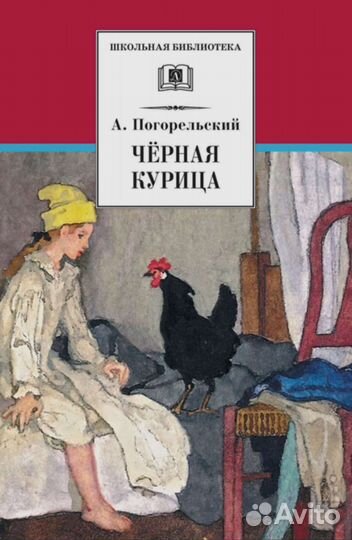 Черная курица Погорельский Антоний