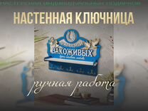 Деревянная ключница-поло�чка для уютного дома