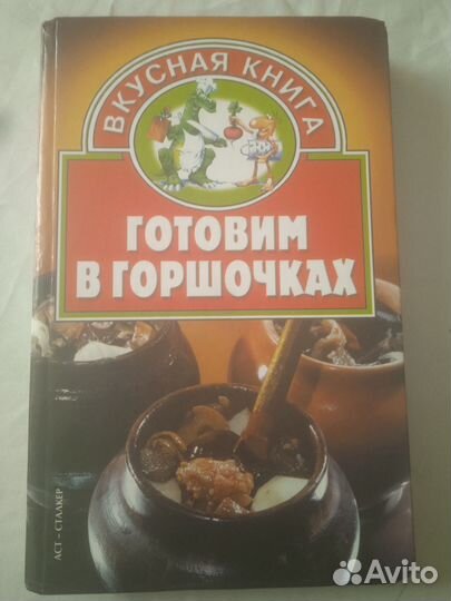 Готовим в горшочках