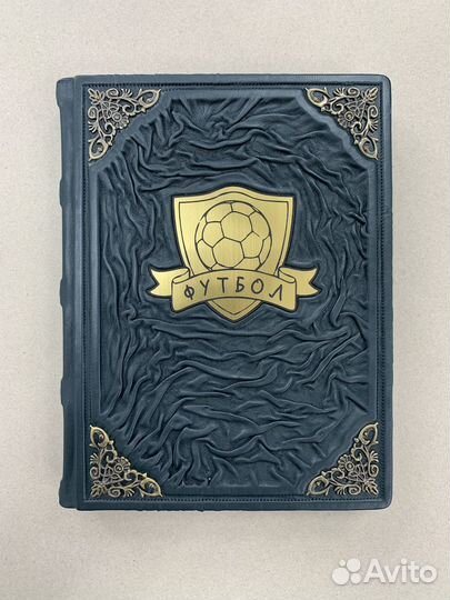 Футбол. Энциклопедия (подарочная кожаная книга)