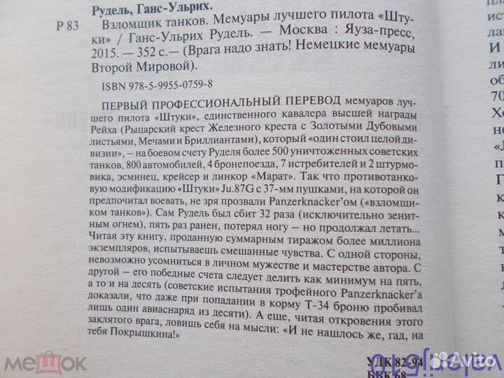 Взломщик танков - Г.У.рудель - мемуары лучшего пил