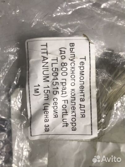 Термолента для выпускного колектора