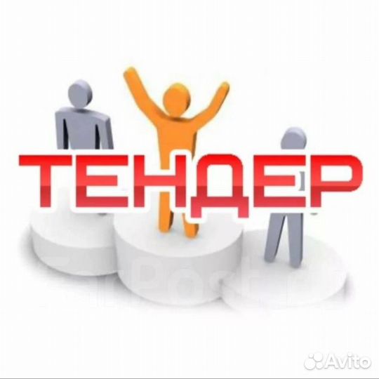 Тендерный специалист