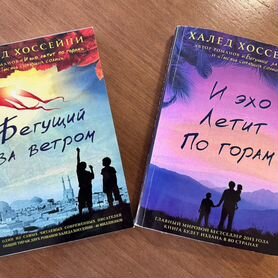 Книга бегущий за ветром. Халед Хоссейни