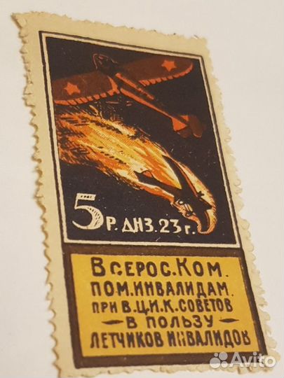 Марка 1923 г. Комитет помощи летчикам инвалидам