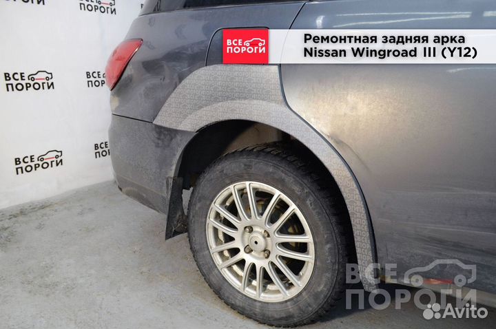 Арки на Nissan Wingroad III (Y12)