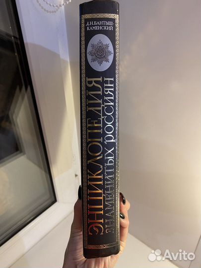 Книга Д.Н. Бантыш-Каменский Энциклопедия