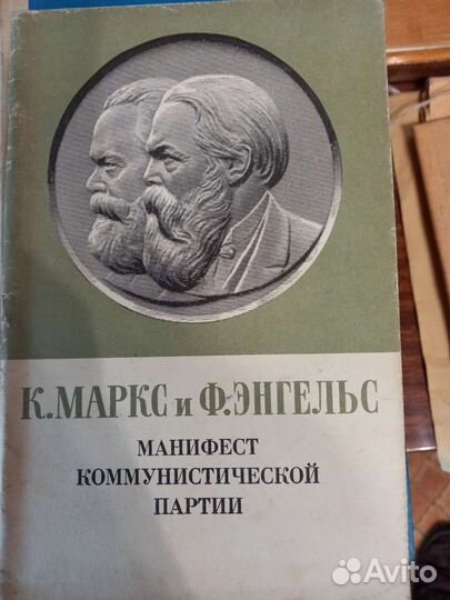 Манифест Маркса и Энгельса