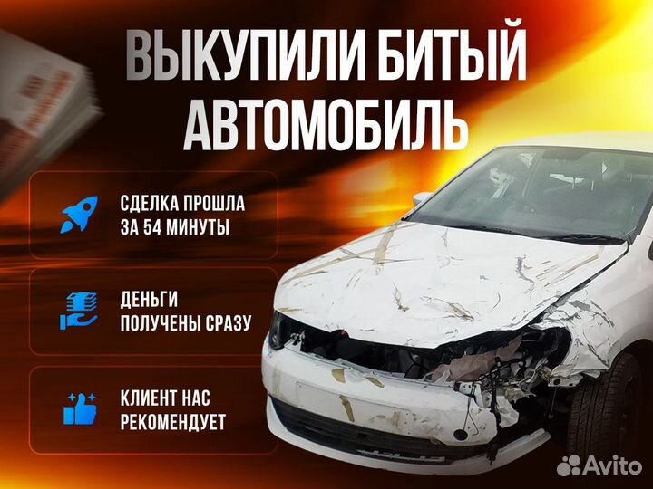 Выкуп авто / Выкуп битого авто за 30 минут
