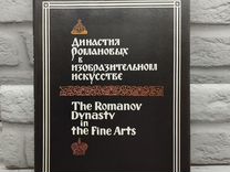 Династия Романовых в изобразительном искусстве