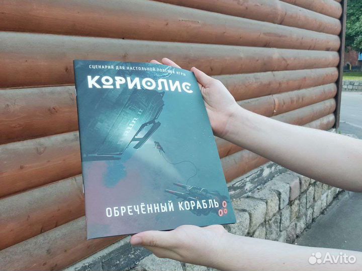 Готовый Сценарий для Настольных Игр