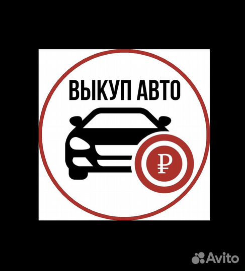 Срочный выкуп автомобилей. Выкуп авто