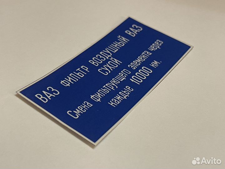 Наклейка на воздушный фильтр ваз классика