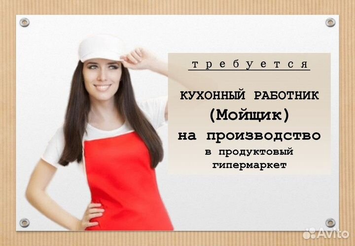 Мойщик на кулинарное производство