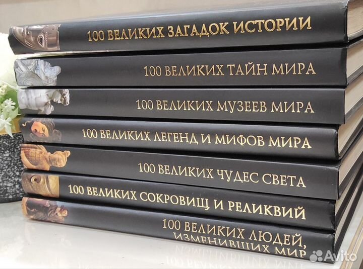 Книга подарочное издание. 100 великих