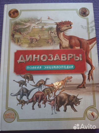 Динозавры. Полная энциклопедия