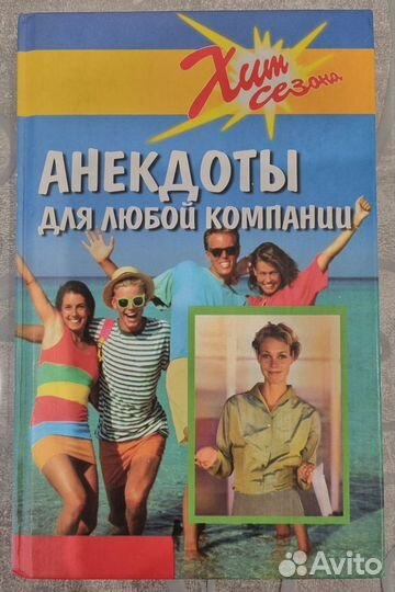 Книга анекдоты