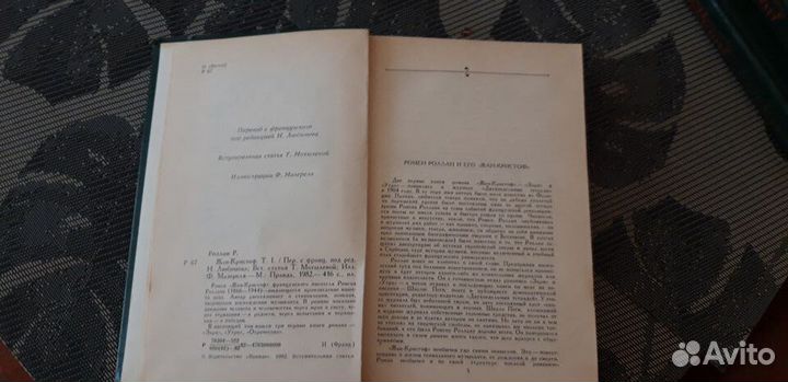 Ромен Роллан