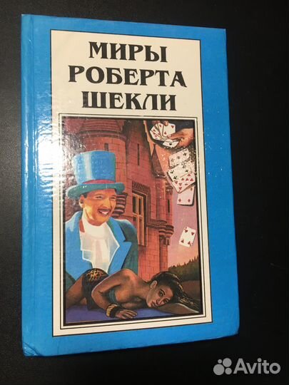 Миры Роберта Шекли, Том 5, 1994 Выбор, рассказы