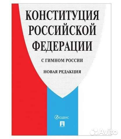 Конституция РФ