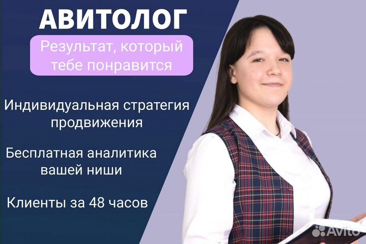 Услуги авитолога, клиенты за 48 часов