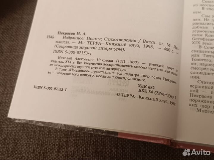 Некрасов. Избранное (поэмы, стихотворения) 1998