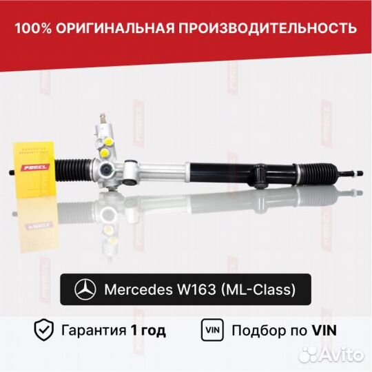 Рулевая рейка для Mercedes-Benz M-класс W163