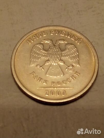 Монета 5 рублей 2003 сп
