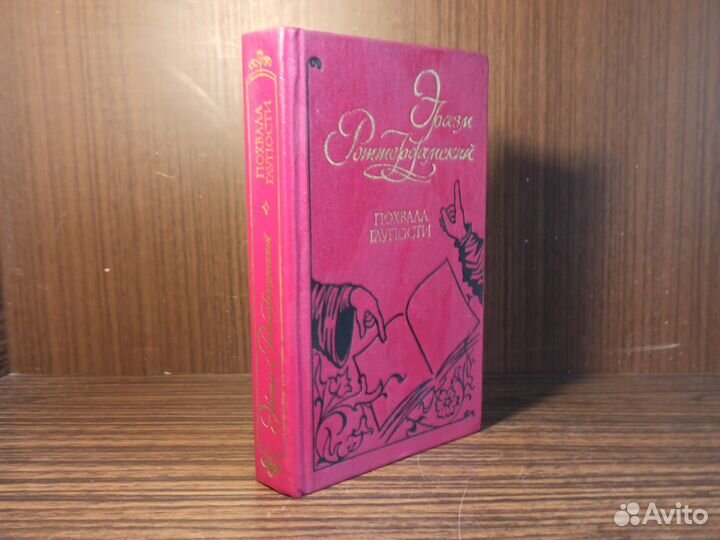 Э. Роттердамский Похвала глупости 1991