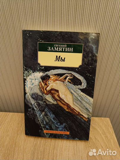 Евгений Замятин 