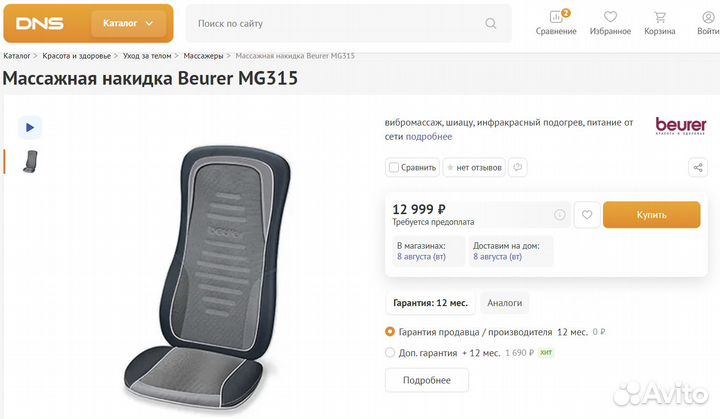 Массажная накидка Beurer MG315