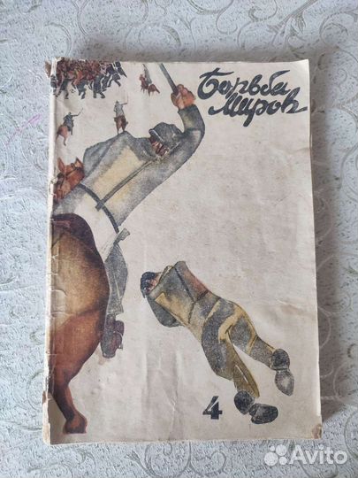 Журнал Борьба миров #4 1931