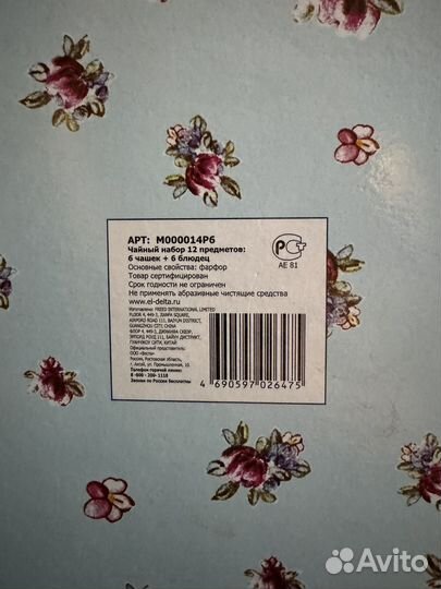 Чайный набор подарочный 12 предметов фарфор