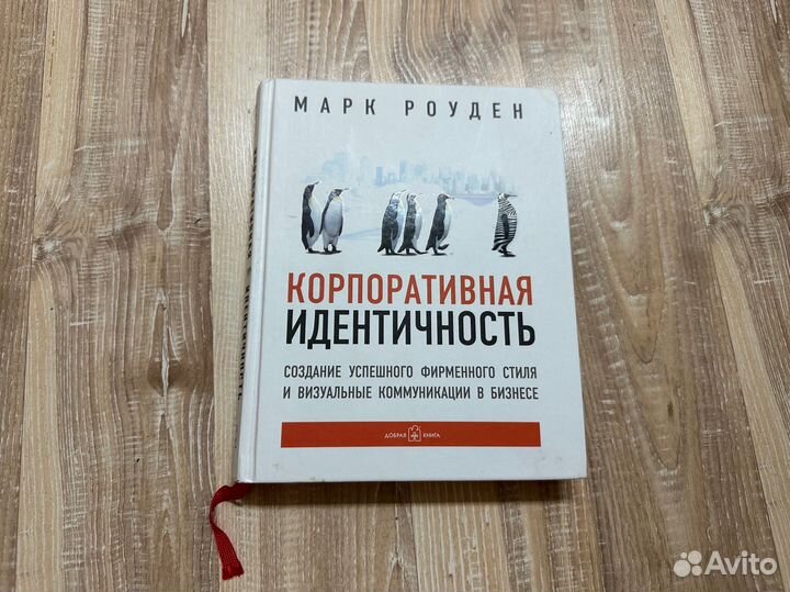 Корпоративная идентичность Марк Роуден