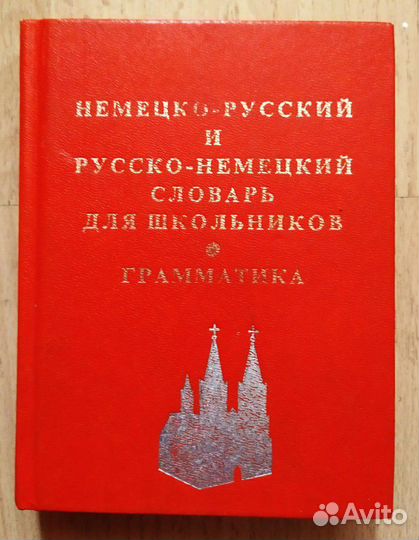 Книги на немецком и словари немецко-русские