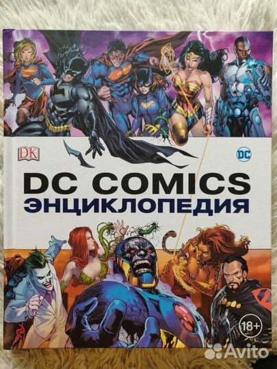 Энциклопедии DC Comics